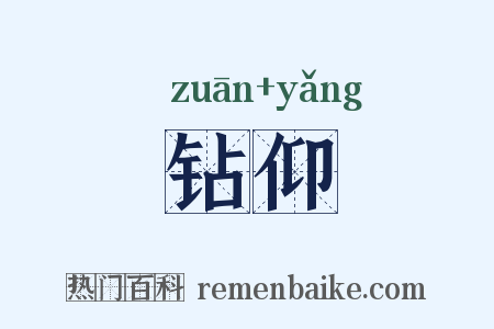 钻仰是什么意思的图片